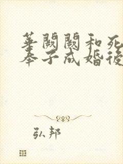 华阙阙和死对头奉子成婚后