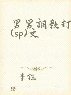 男男调教打屁股(sp)文