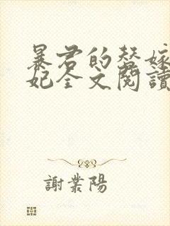 暴君的替嫁小毒妃全文阅读免费