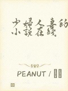 少妇人妻的欲望小说在线