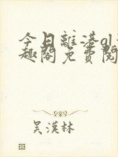 今日离港gl笔趣阁免费阅读