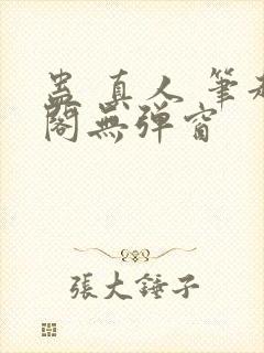 蛊 真人 笔趣阁无弹窗