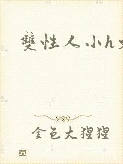 双性人小h文