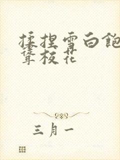 揉捏雪白饱满高耸校花