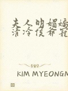 夫人明媚娇软,清冷侯爷宠妻无边小说