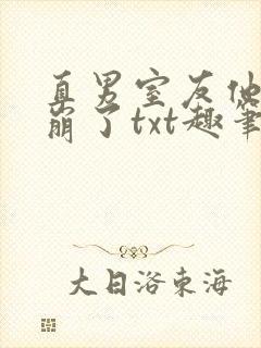 直男室友他人设崩了txt趣笔阁