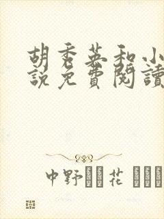 胡秀英和小雷小说免费阅读