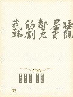 我的邻居睡不着韩剧免费观看