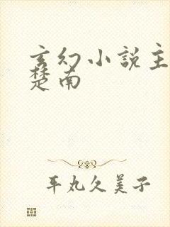 玄幻小说主角叫楚南