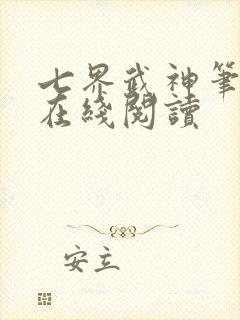 七界武神笔趣阁在线阅读