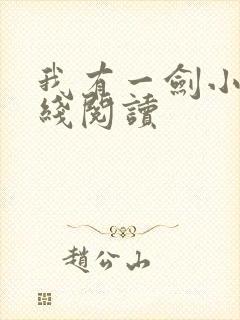 我有一剑小说在线阅读封面