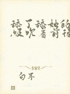 舔了舔她的乳尖,吸吮着前后