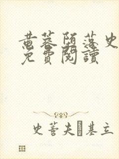 黄蓉堕落史小说免费阅读