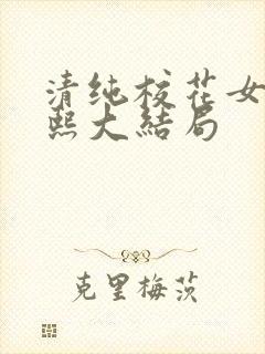 清纯校花女友小熙大结局