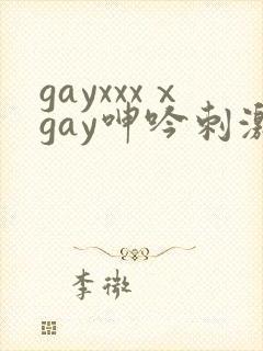 gayxxxⅹgay呻吟刺激video封面