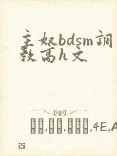 主奴bdsm调教高h文