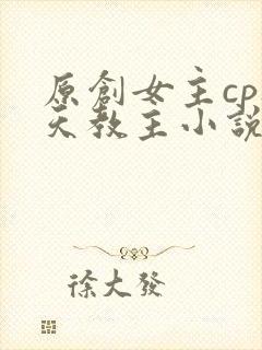 原创女主cp通天教主小说