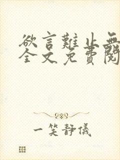 欲言难止无删减全文免费阅读