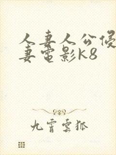 人妻人公侵犯人妻电影k8封面