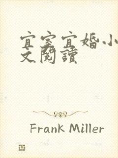 宜室宜婚小说全文阅读