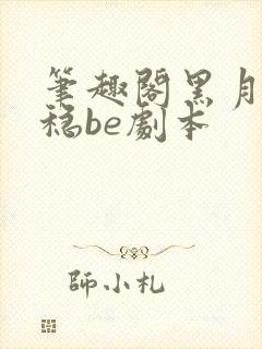 笔趣阁黑月光拿稳be剧本