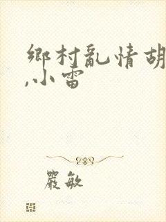 乡村乱情胡秀英,小雷封面