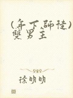 (年下,师徒)双男主封面