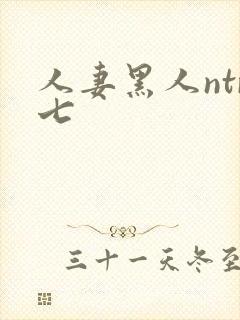 人妻黑人ntr七封面