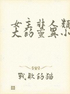 女主非人类且强大的灵异小说