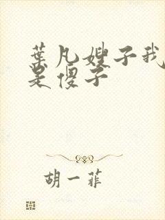 叶凡嫂子我真不是傻子