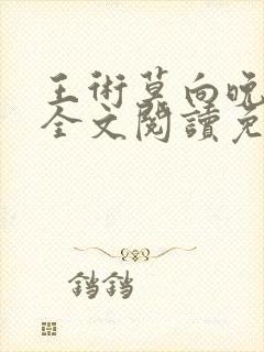 王术莫向晚小说全文阅读免费正版