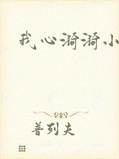 我心漪漪小说
