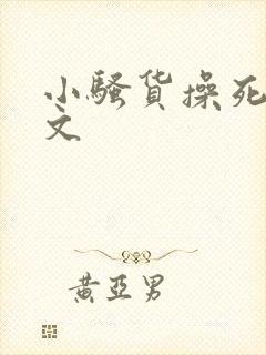 小骚货操死你h文