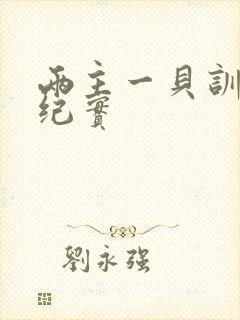 两主一贝训诫文纪实