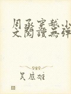 周承穿越小说全文阅读无弹窗封面