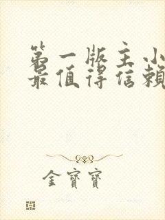 第一版主小说网最值得信赖的