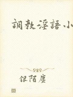 调教淫语小说