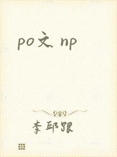 po文 np