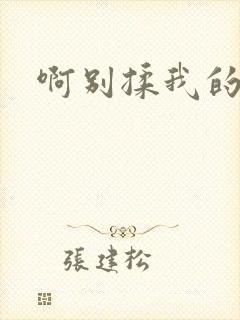 啊别揉我的奶头封面