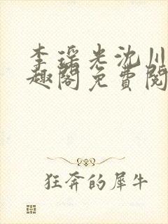 李瑶光沈川柏笔趣阁免费阅读