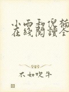 小雨和倪楠小说在线阅读全文免费