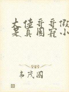 大佬哥哥假千金是真团宠小说