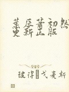 叶辰萧初然最快更新正版