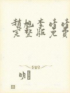 赵旭李晴晴小说完整版免费阅读封面