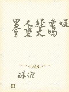 男人经常吸乳头会变大吗