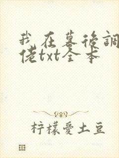 我在幕后调教大佬txt全本