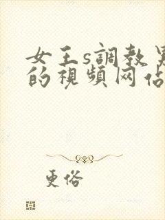 女王s调教男奴的视频网站