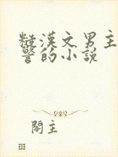 糙汉文男主是刑警的小说