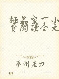 极品家丁小说免费阅读全文无删减