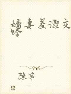 娇妻羞涩交换呻吟